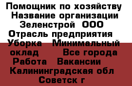 Помощник по хозяйству › Название организации ­ Зеленстрой, ООО › Отрасль предприятия ­ Уборка › Минимальный оклад ­ 1 - Все города Работа » Вакансии   . Калининградская обл.,Советск г.